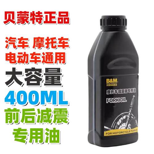 贝蒙特摩托车电动车前减震器油避震液压油阻尼合成减震油前叉油