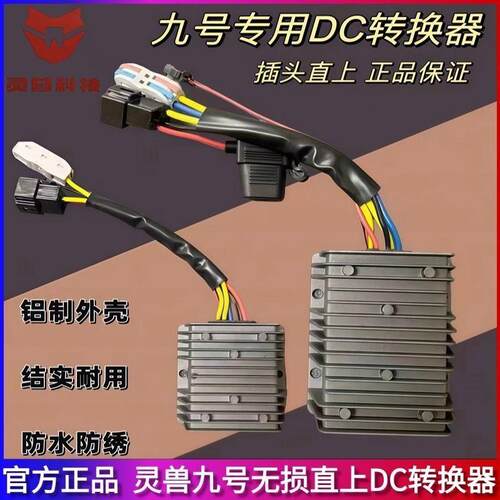 九号小牛极核电动车20A30A40A增强型DC转换器直上不烧仪表