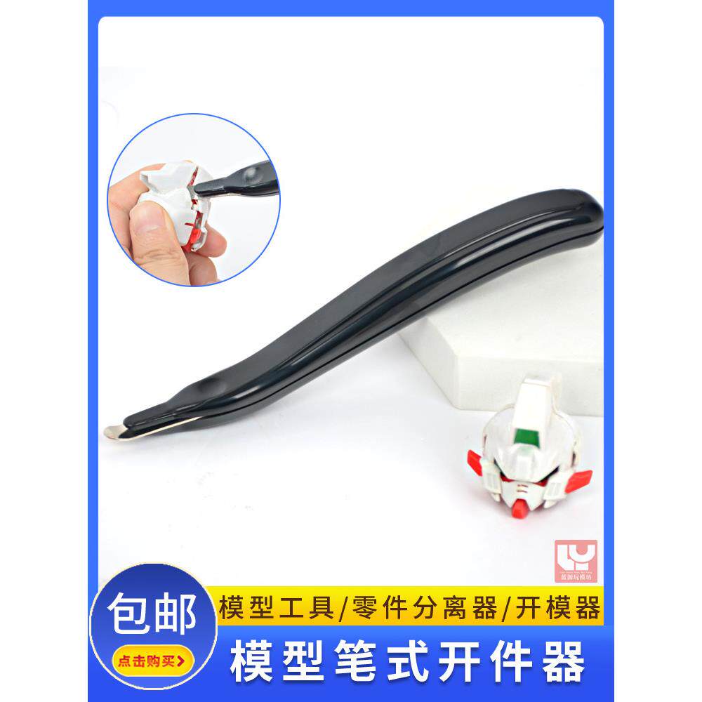 笔式开件器 模型拼装工具  板件错拼拆卸专用开模器 分离器起翘器
