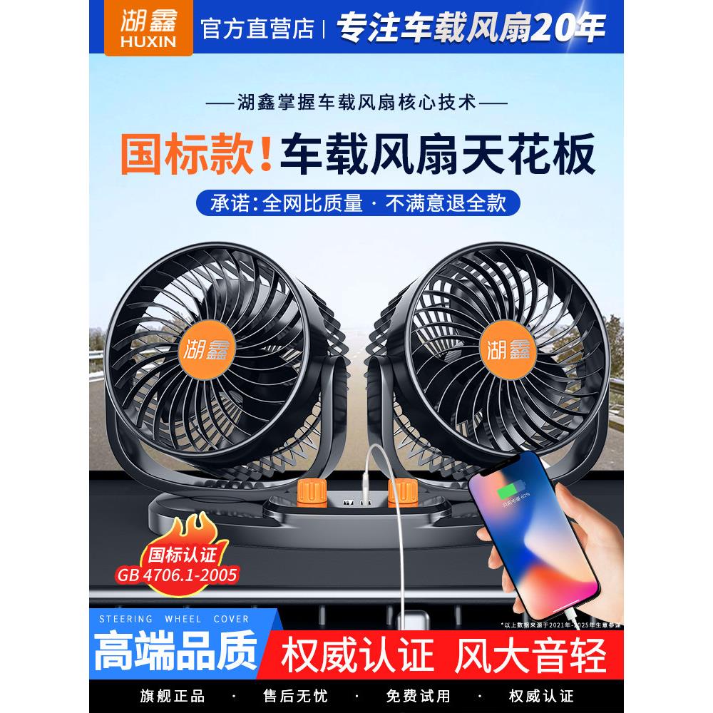 湖鑫车载风扇24V大货车强力制冷小电扇12v汽车双头车内静音电风扇