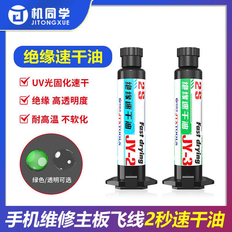 机同学主板飞线绝缘速干油手机维修UV光固化胶 耐高温2秒速干绿油