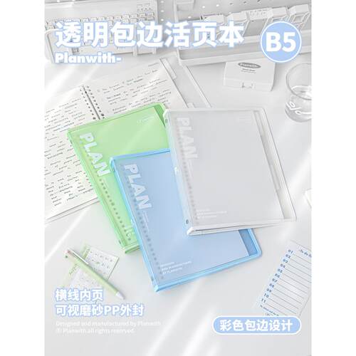 Planwith活页本笔记本本子b5可拆卸错题本记事本高颜值初中生专用