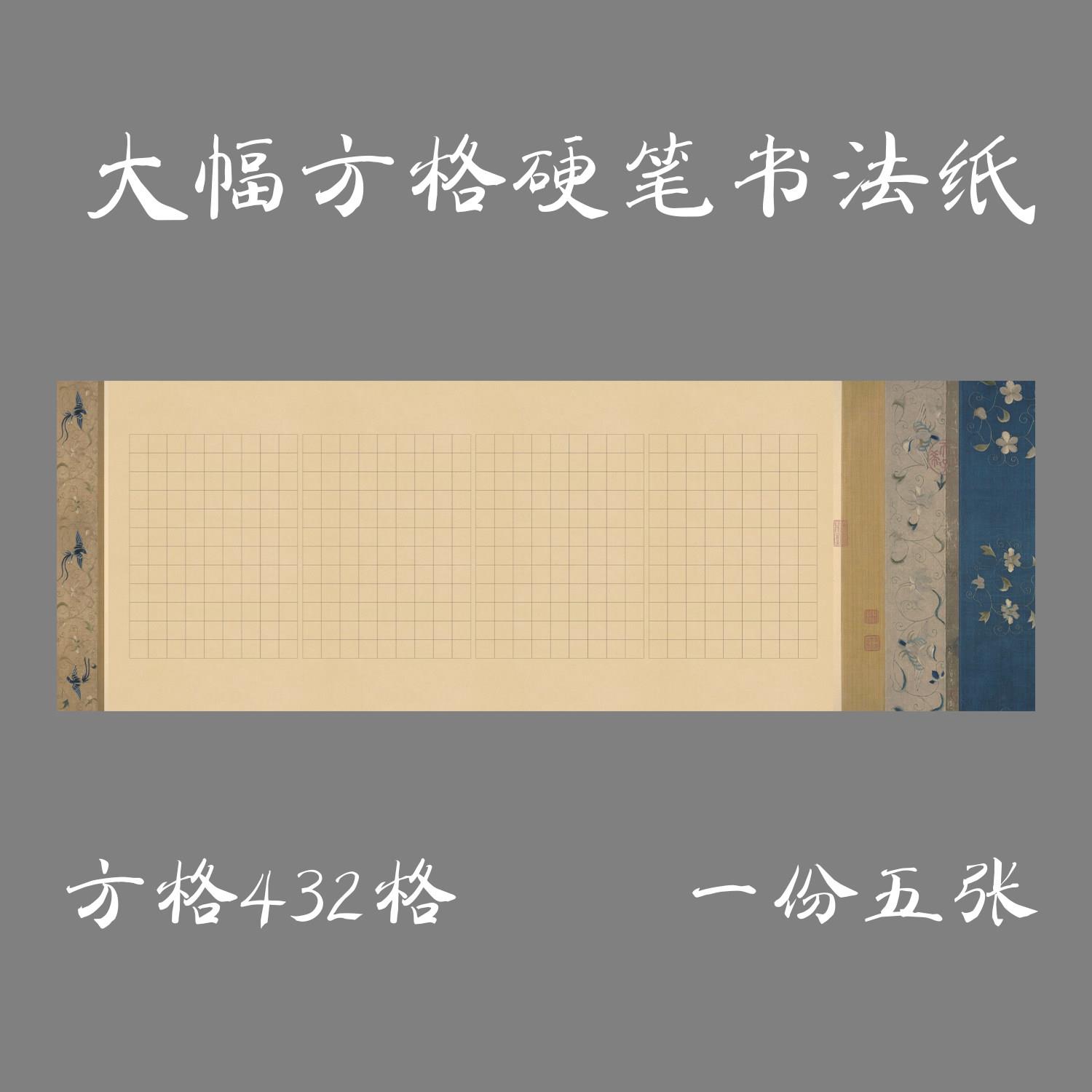 缘圆堂大幅硬笔钢笔书法专用方格作品纸长卷展览纸不辱使命