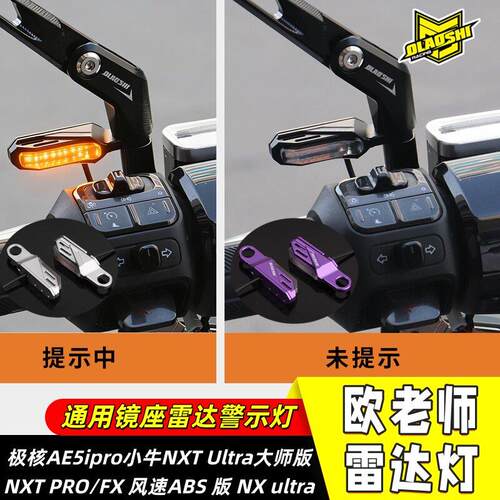 欧老师适用小牛FX风速NXTPRO NXT Ultra极核AE4Max2+毫米波雷达灯