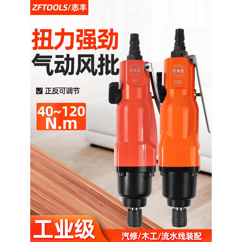 12H风批8H气动螺丝刀10H汽动起子工业级风动螺丝批气批金刚5H志丰