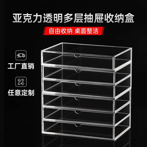 亚克力化妆品收纳盒透明多层抽屉抽拉式收纳盒子梳妆台储物盒定制