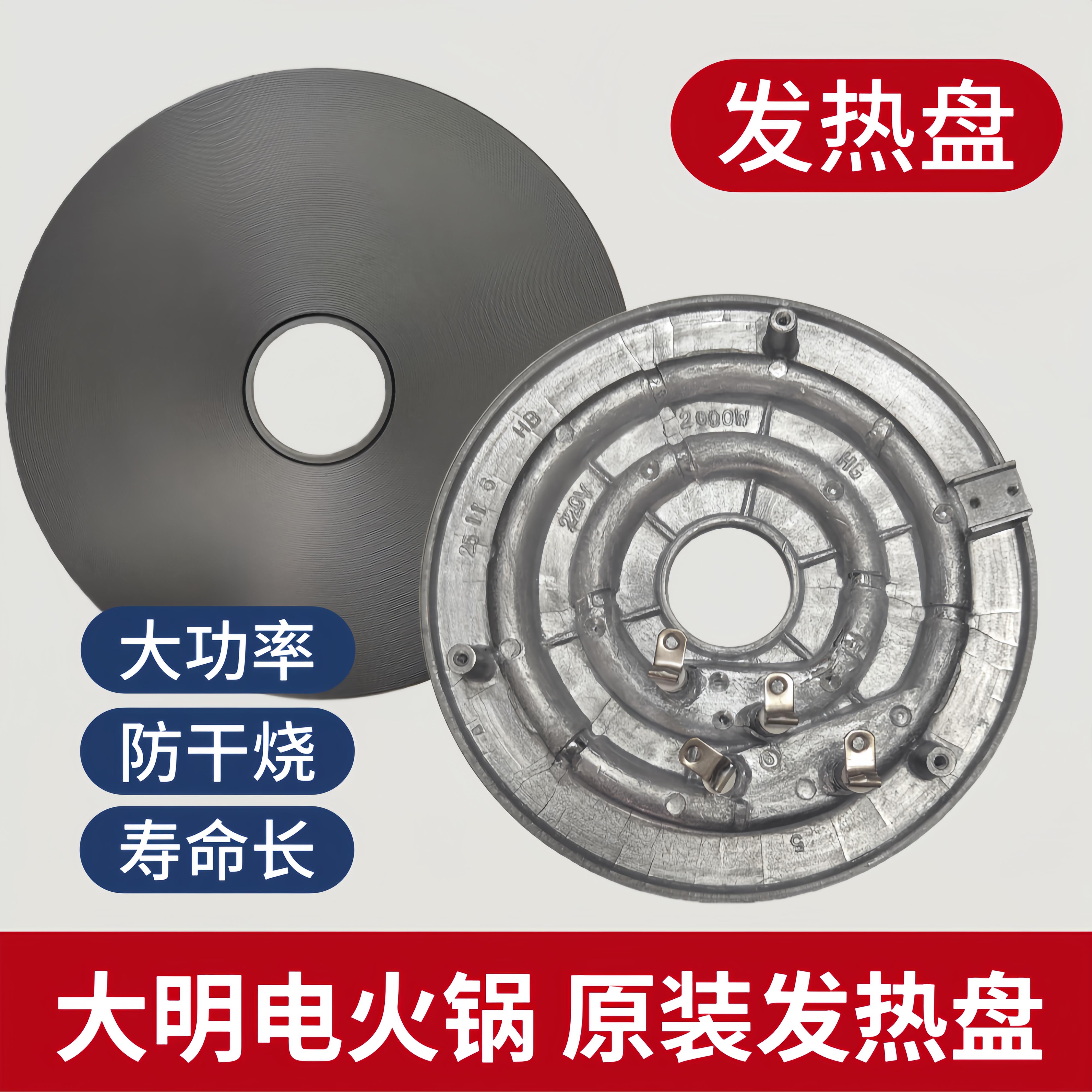 大明电器火锅原装配件电热盘发热盘加热盘5升8升桑拿锅高盖锅适用