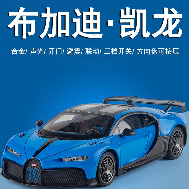 合金大号汽车模型1:18布加迪凯龙赛道版跑车仿真摆件收藏男孩送礼