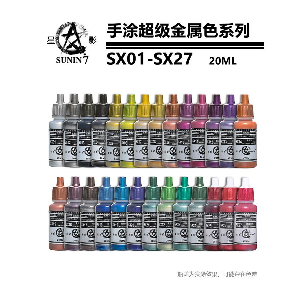 星影环保水性超亮金属色 模型上色颜料手办粘土手涂颜料漆SX01-27