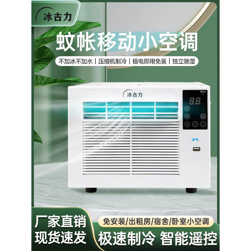 制冷蚊帐空调小功率小型学生宿舍床上迷你可移动窗机式宠物空调器