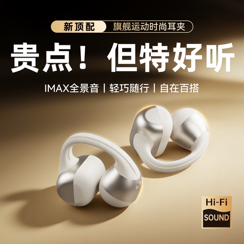 IMAX全景声丨耳夹式耳机新品TOP