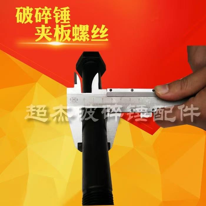 挖掘机破碎锤夹板螺丝68 75 100锤夹板螺丝外壳螺丝破碎锤配件