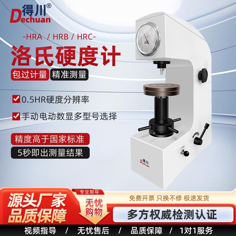 得川数显洛氏硬度计HR150电动加高表面塑料金属HRC台式硬度测试仪
