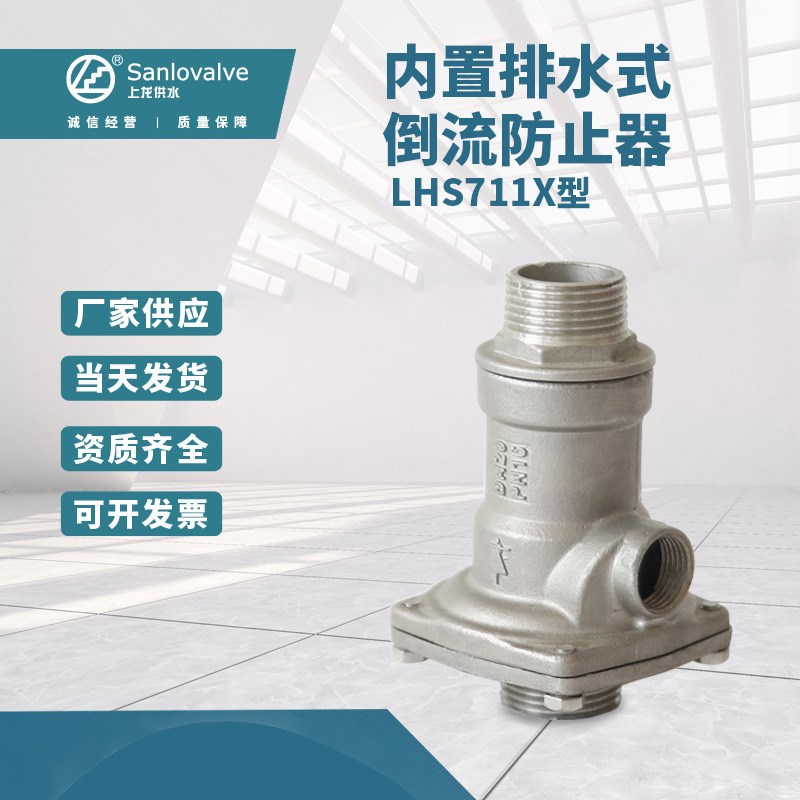 上龙倒流防止器 LH7X全锈钢内螺纹丝扣倒流低阻力倒流器