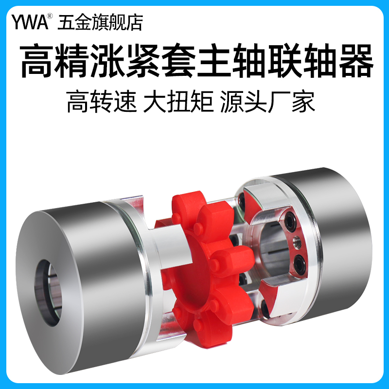 涨紧套主轴联轴器高速大扭矩高精密同轴数控机床电机XL星型连轴器
