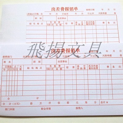 K红色出差费报销单 差旅费报销单 费用报销单据 财务用品 张