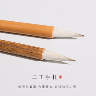 二王手札紫狼羊兼毫小行书行草中楷毛笔临二王字帖初学者兔毫狼毫