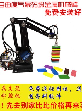 四自由度气泵码垛机械臂全金属数字舵机控制板duino