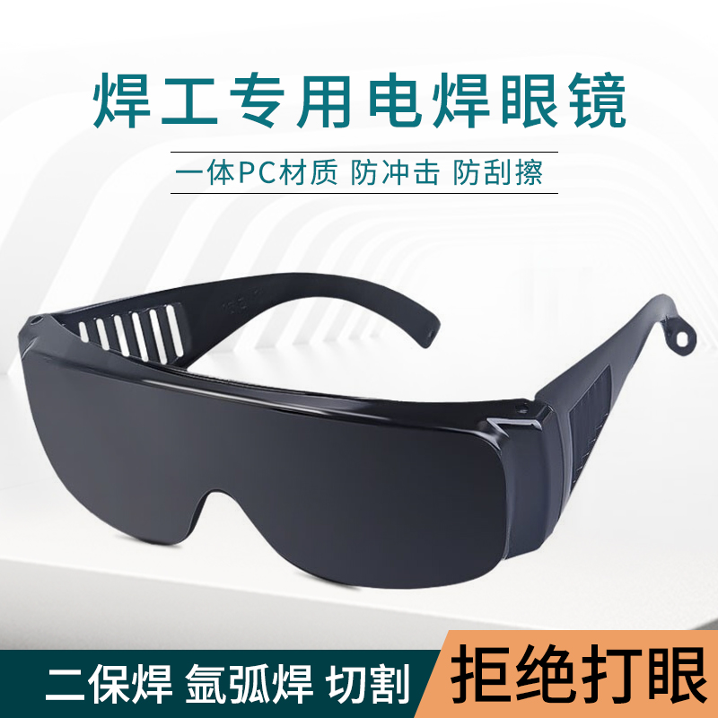 电焊眼镜焊工护眼防电弧防太阳光电焊工防护眼镜防强光