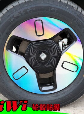 宝骏iwi e镭射轮毂纸轮圈电镀改装饰碳纤维反光车划痕修复