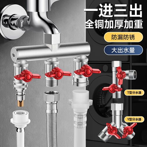 水龙头一分二转接头一进三出分流器洗衣机进水管多功能三通接头