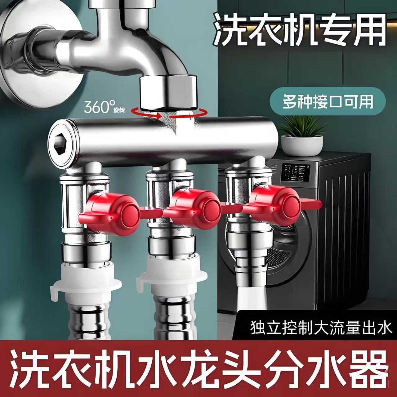 洗衣机水龙头一进三出分水器洗衣机进水管四通接头三通专用分水阀