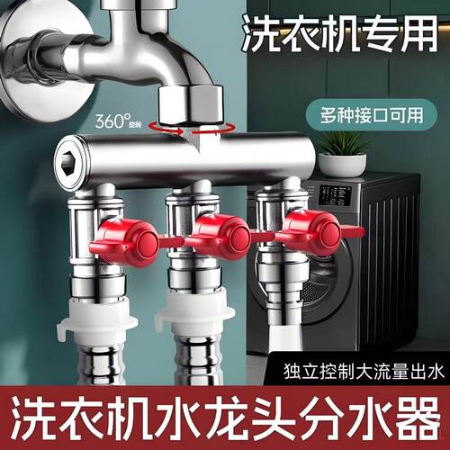 洗衣机水龙头一进三出分水器洗衣机进水管四通接头三通专用分水阀