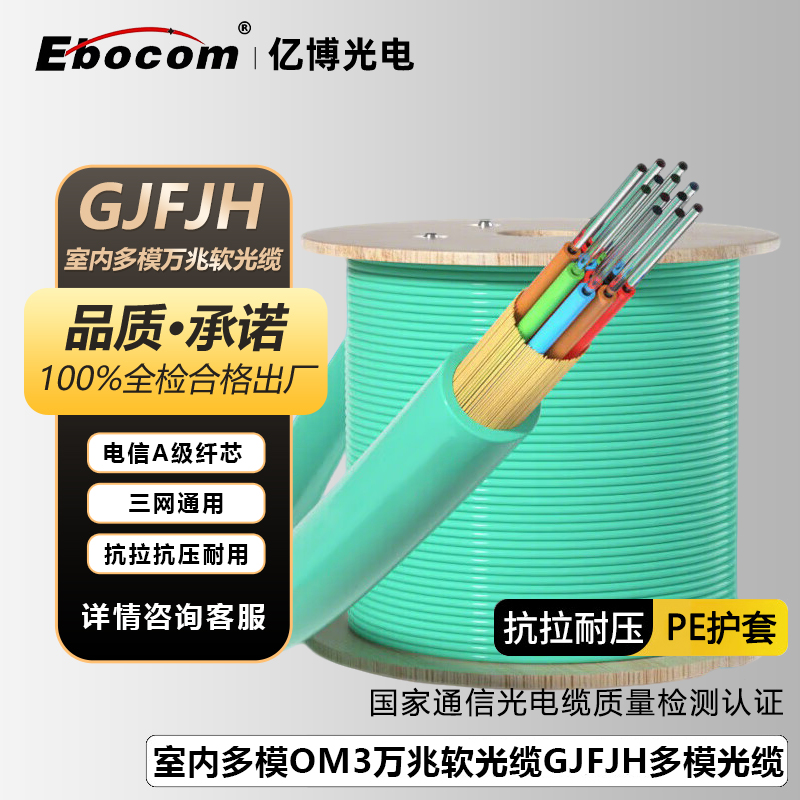 亿博（Ebocom）室内OM3万兆多模光缆 GJFJH国标电信级多模光纤 4/6/8/12/24/48芯低烟无卤芳纶纱束状软光缆