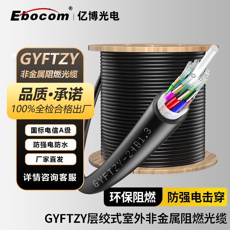 亿博（Ebocom）GYFTZY光缆24芯非金属阻燃光缆 电力导引光缆穿管用 国标单模室外光缆层绞式通信光缆光纤线