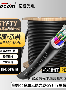 亿博（Ebocom）GYFTY室外非金属无铠光缆 国标单模室外无铠光缆 层绞式非铠装光纤线 管道光缆防强电击穿光缆