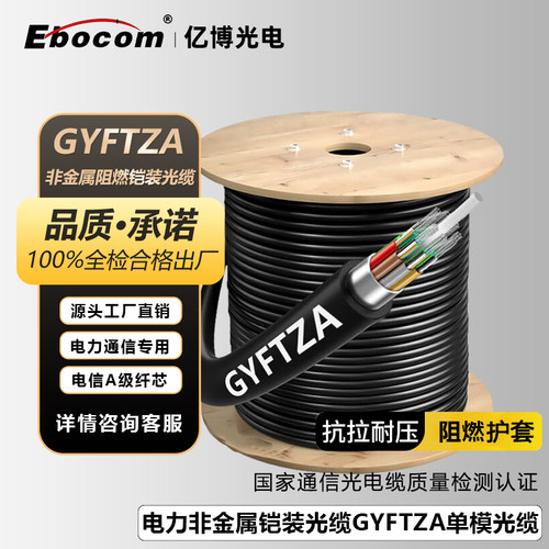 亿博GYFTZA非金属铠装阻燃光缆