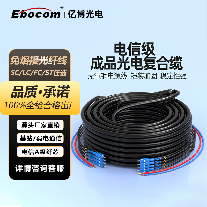亿博室外成品光电复合缆免熔纤