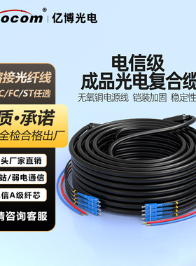亿博（Ebocom）室外成品光电复合缆 免熔纤单模铠装光缆带2芯1平无氧铜电源线2*1.5/2*1.0 SC/FC/LC/ST光纤线