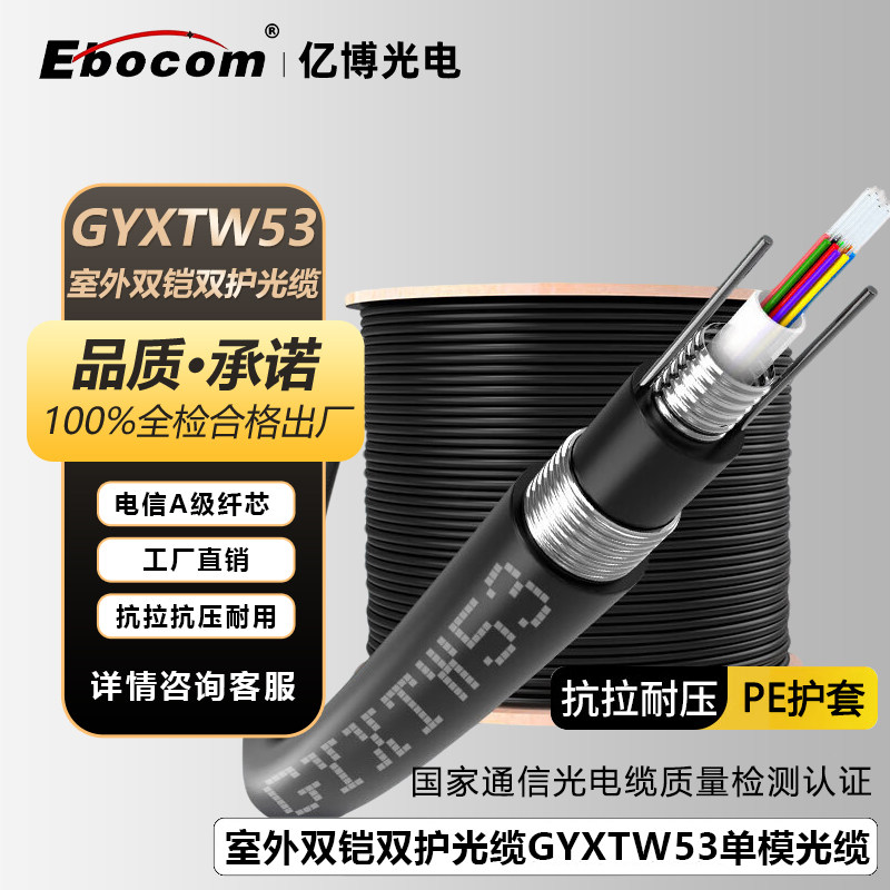 GYXTW53光缆室外单模铠装