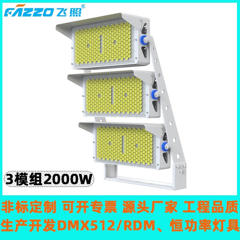 LED2000W2400W三模组球场A灯高杆灯白光高光效全彩RGBL气氛染色灯