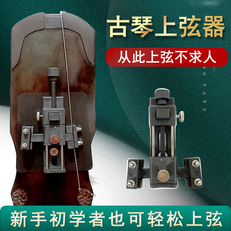 古琴上弦器 新手古琴上弦工具  轻松上弦 省力打滑保护古琴琴弦