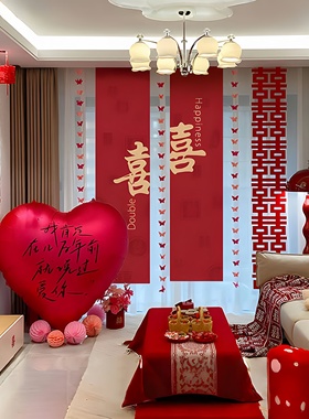 婚房布置装结婚礼男女方新房卧室客厅拉花喜字条幅挂布装饰窗帘