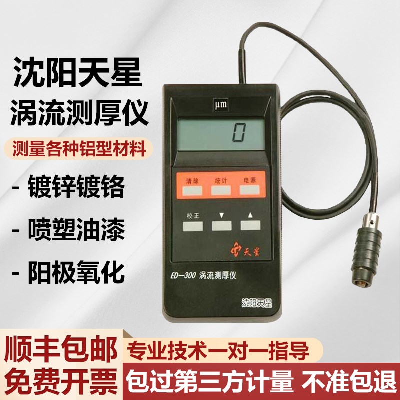 沈阳天星ED0/300涡流测厚仪铝阳极氧化薄膜涂层厚度铝材测厚仪