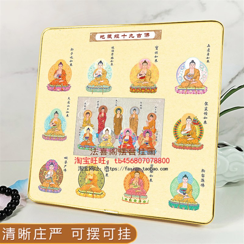 地藏经十九古佛菩萨摆台摆件 挂墙合金相框画 佛堂家用装饰画定制