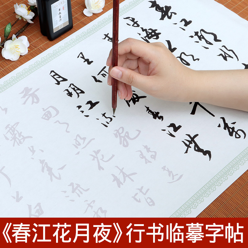 春江花月夜字帖临摹长卷行书行楷毛笔字帖手抄全篇描红纸练字钢笔