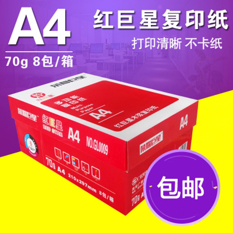 红巨星 复印纸 A4 70克 8包/箱 打印复印纸