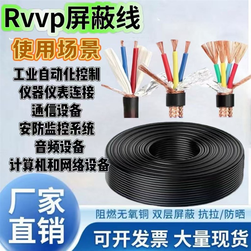RVVP纯铜安防屏蔽线信号线2芯3芯4芯5芯6芯0.5/0.75/1.0/1.5/2.5