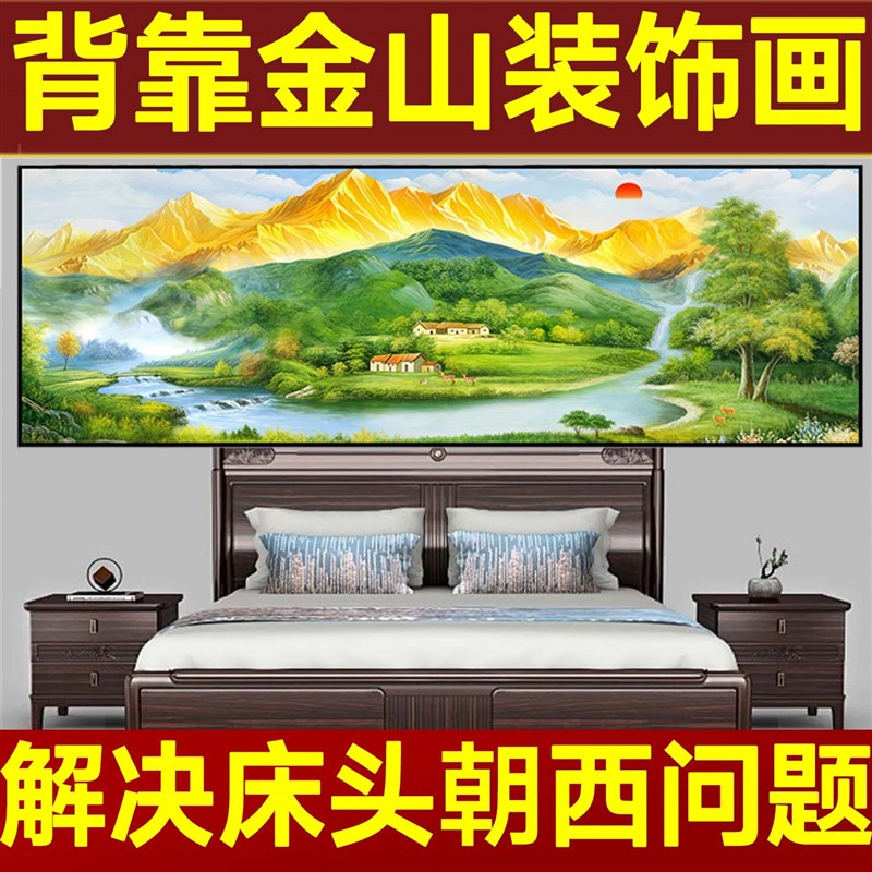 背靠金山床头画卧室床头装饰画朝西挂画床头向西挂什么自粘墙贴房