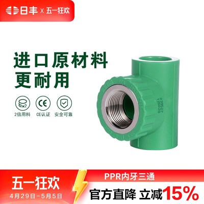 日丰管ppr水管配件 家用分20 分装饰通用冷热水管件 内牙三通