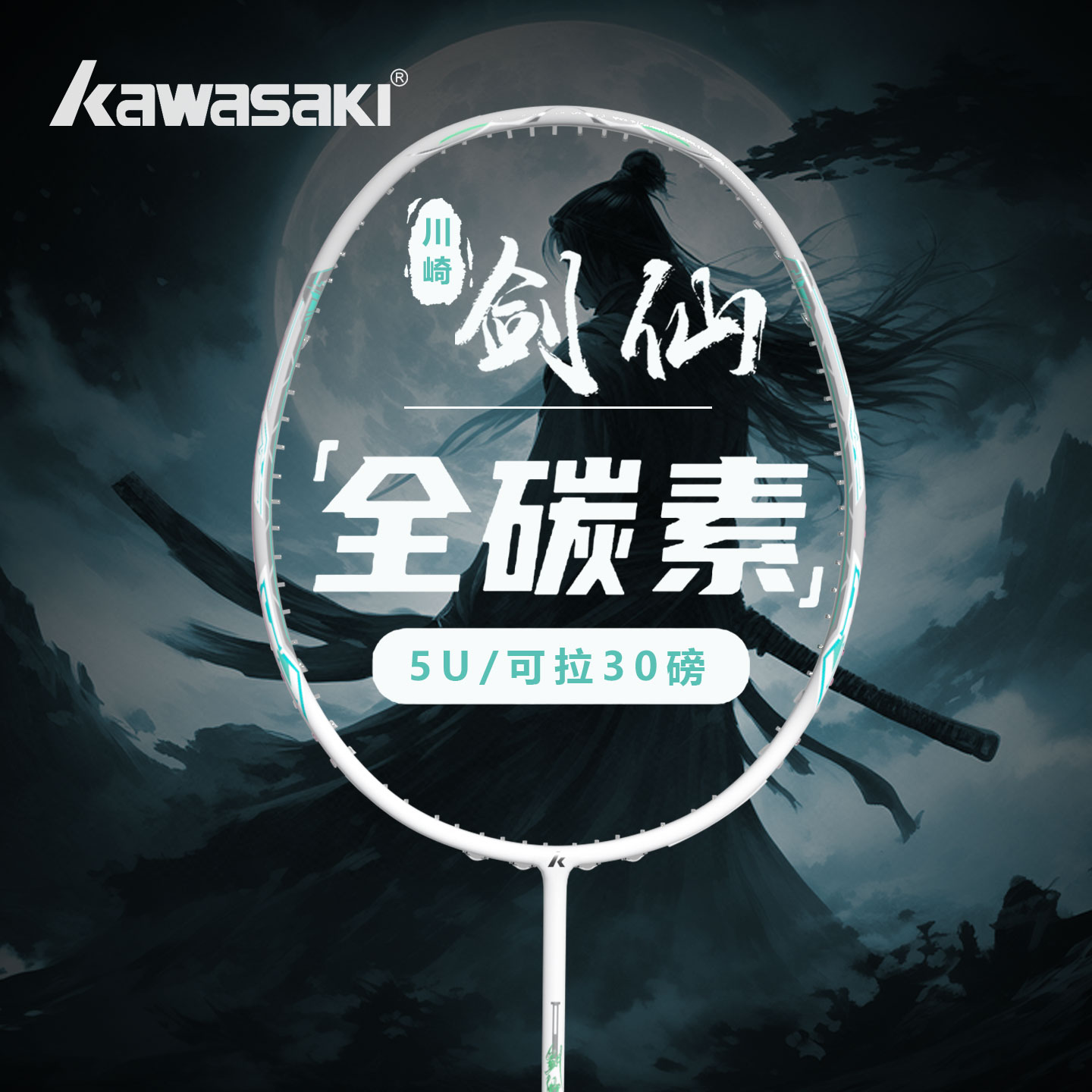 Kawasaki川崎超轻碳素纤维羽毛球