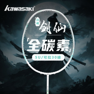Kawasaki川崎官方正品剑仙5U羽毛球拍超轻碳素纤维男女初学者单拍