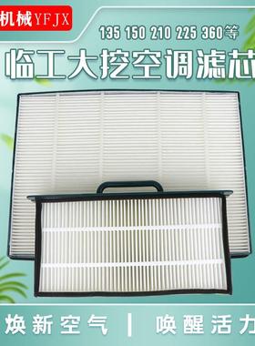 山东临工挖掘机135 150 205 210 225F空调滤芯滤网HV循环过滤配件