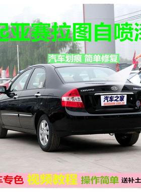 适用老款起亚赛拉图车漆刮痕修复漆补漆笔银灰色汽车自喷漆手喷漆
