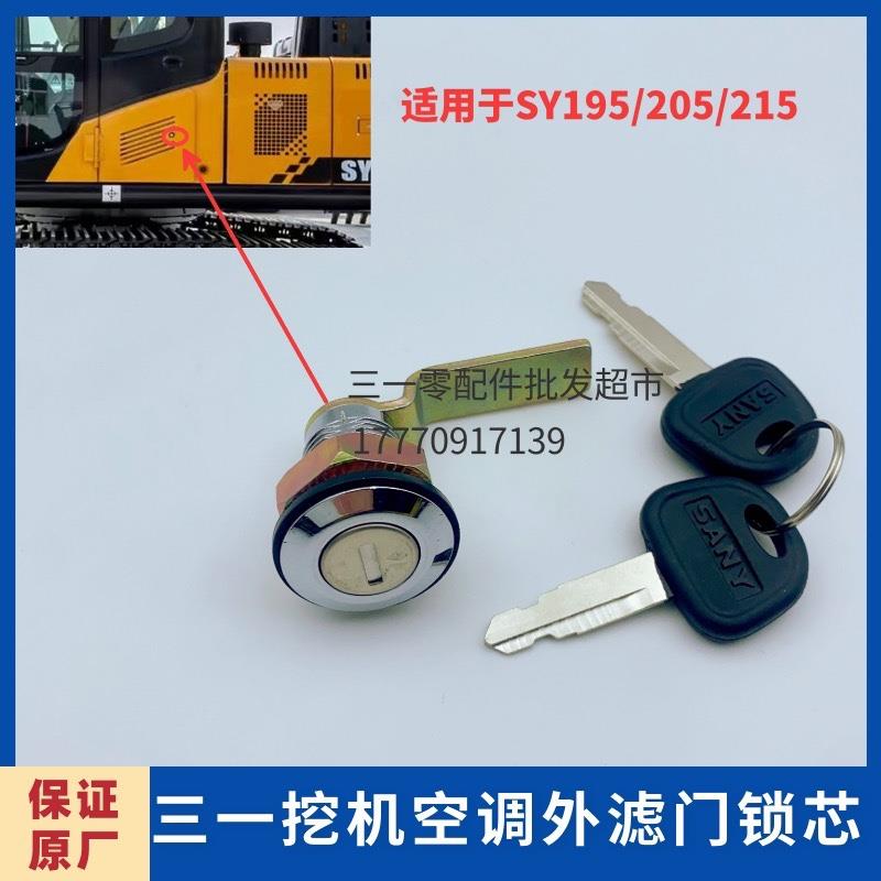 三一SY135 215 235 245 265 335边门锁芯空调工具箱锁挖掘机配件