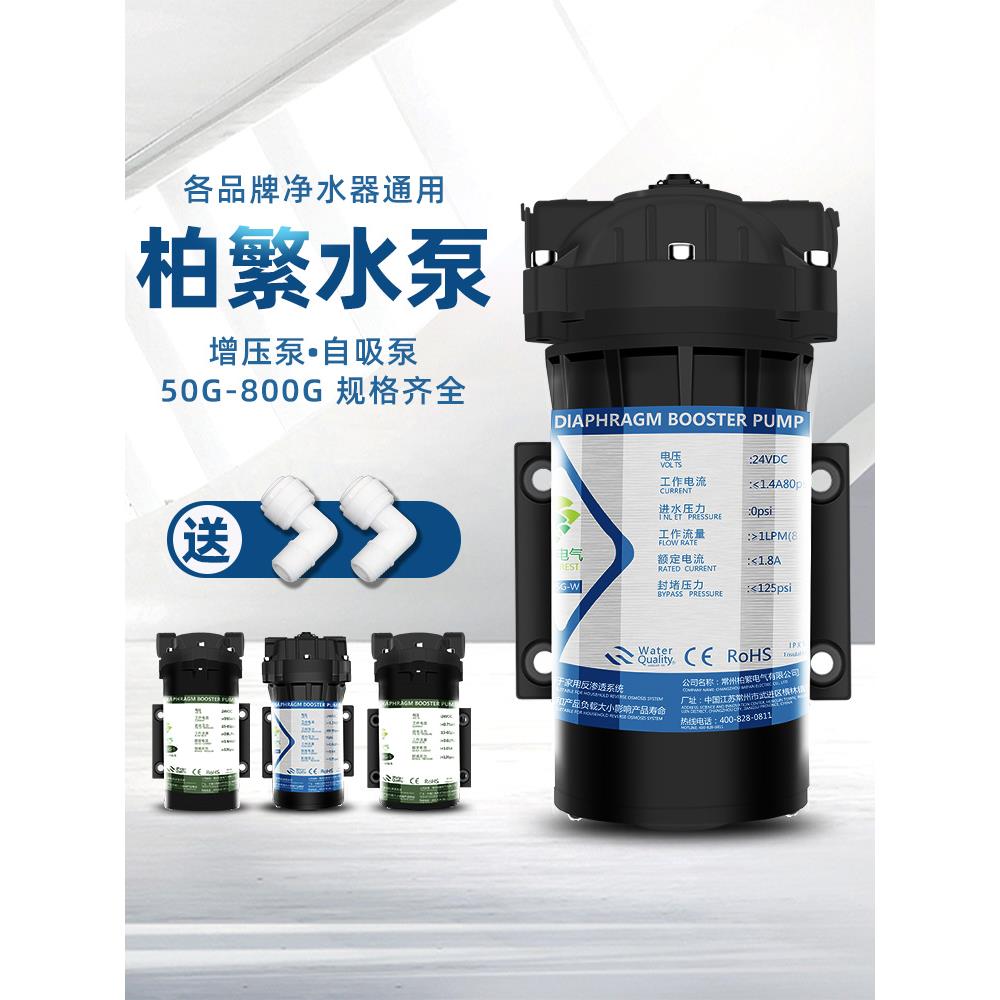 柏繁增压自吸水泵净水器24V纯水机家用RO直饮反渗透过滤器零压泵